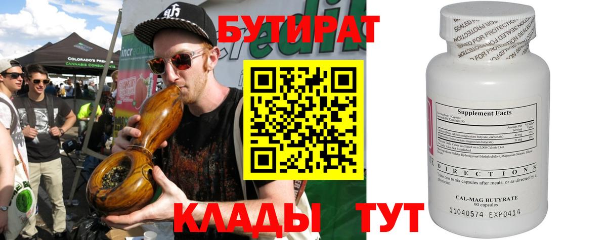 БУТИРАТ  БУТИРАТ вода  Вход с VPN  Лесной 